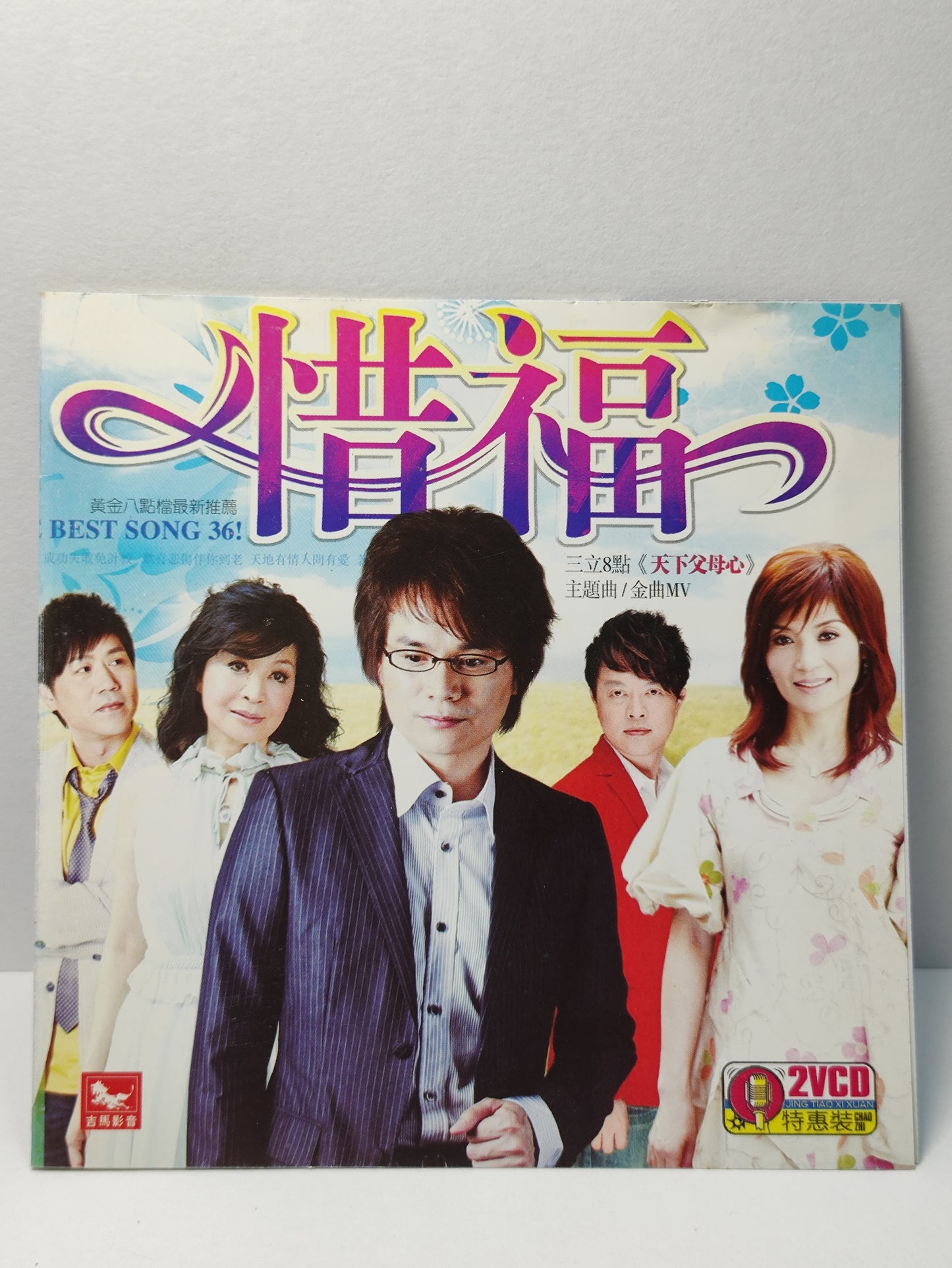 AMM25 闽南语好歌大荟萃 惜福 BEST SONG 36! 一切攏是空 蔡秋凤 斷 綫風箏 戴梅君 無情放乎開 吴淑敏  CHINA HOKKIEN CHINESE VIDEO CD 2x VCD FCN189