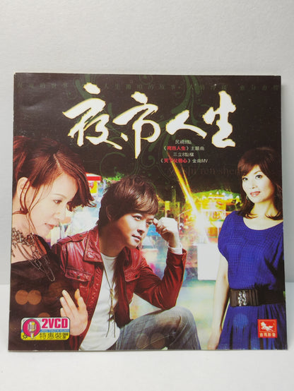 AMM25 闽南语好歌大荟萃 夜市人生 伴你過一生 翁立友 望天疼惜 林姗 一切攏是空  蔡秋凤 CHINA HOKKIEN CHINESE VIDEO CD 2x VCD FCN190