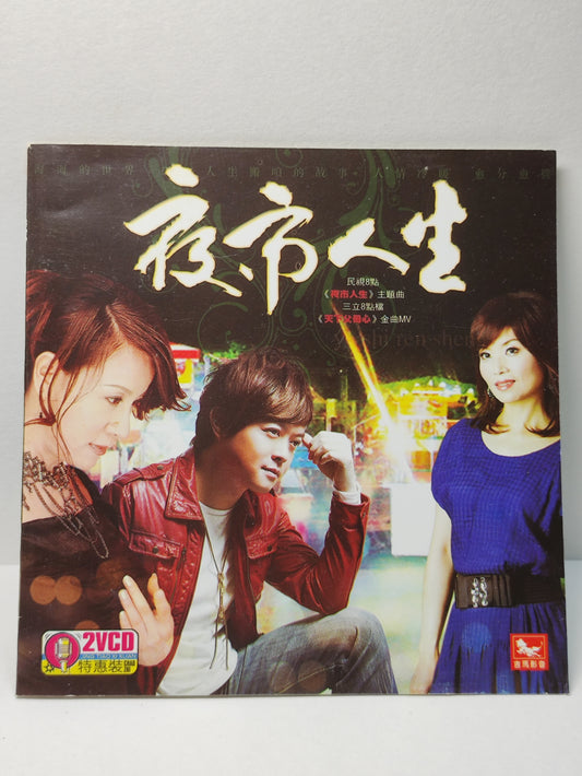 AMM25 闽南语好歌大荟萃 夜市人生 伴你過一生 翁立友 望天疼惜 林姗 一切攏是空  蔡秋凤 CHINA HOKKIEN CHINESE VIDEO CD 2x VCD FCN190