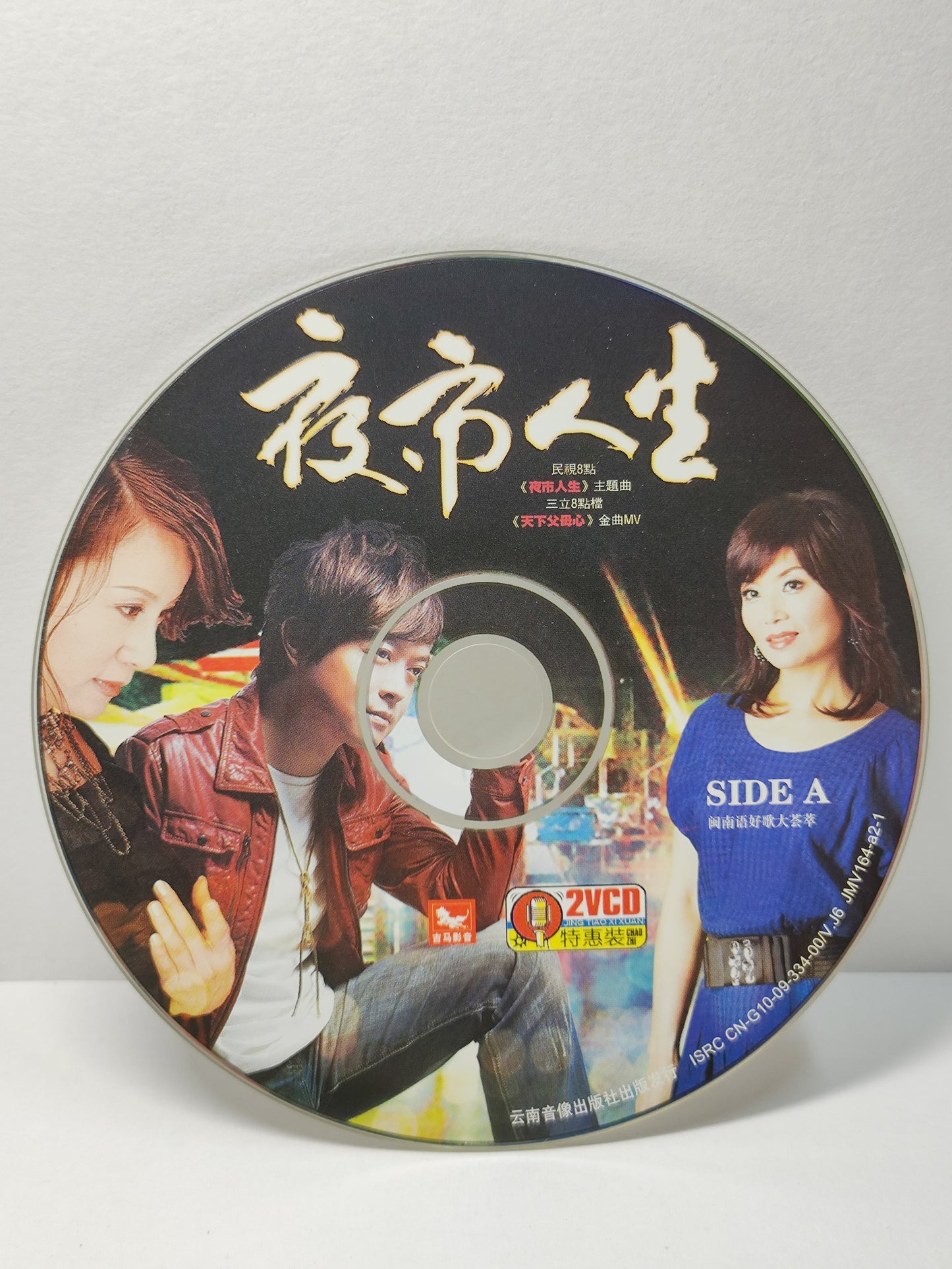 AMM25 闽南语好歌大荟萃 夜市人生 伴你過一生 翁立友 望天疼惜 林姗 一切攏是空  蔡秋凤 CHINA HOKKIEN CHINESE VIDEO CD 2x VCD FCN190
