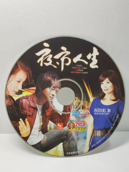 AMM25 闽南语好歌大荟萃 夜市人生 伴你過一生 翁立友 望天疼惜 林姗 一切攏是空  蔡秋凤 CHINA HOKKIEN CHINESE VIDEO CD 2x VCD FCN190