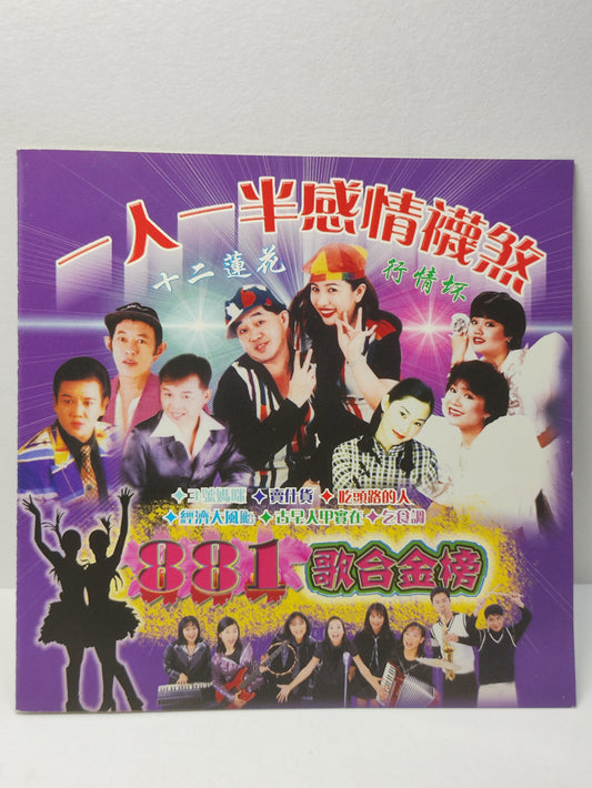 AMM25 881 歌台金榜 一人一半感情襪煞 陳金浪 賣什貨 明珠姐妹 古早人甲實在 劉玲伶 MALASIA HOKKIEN CHINESE CD FCN191
