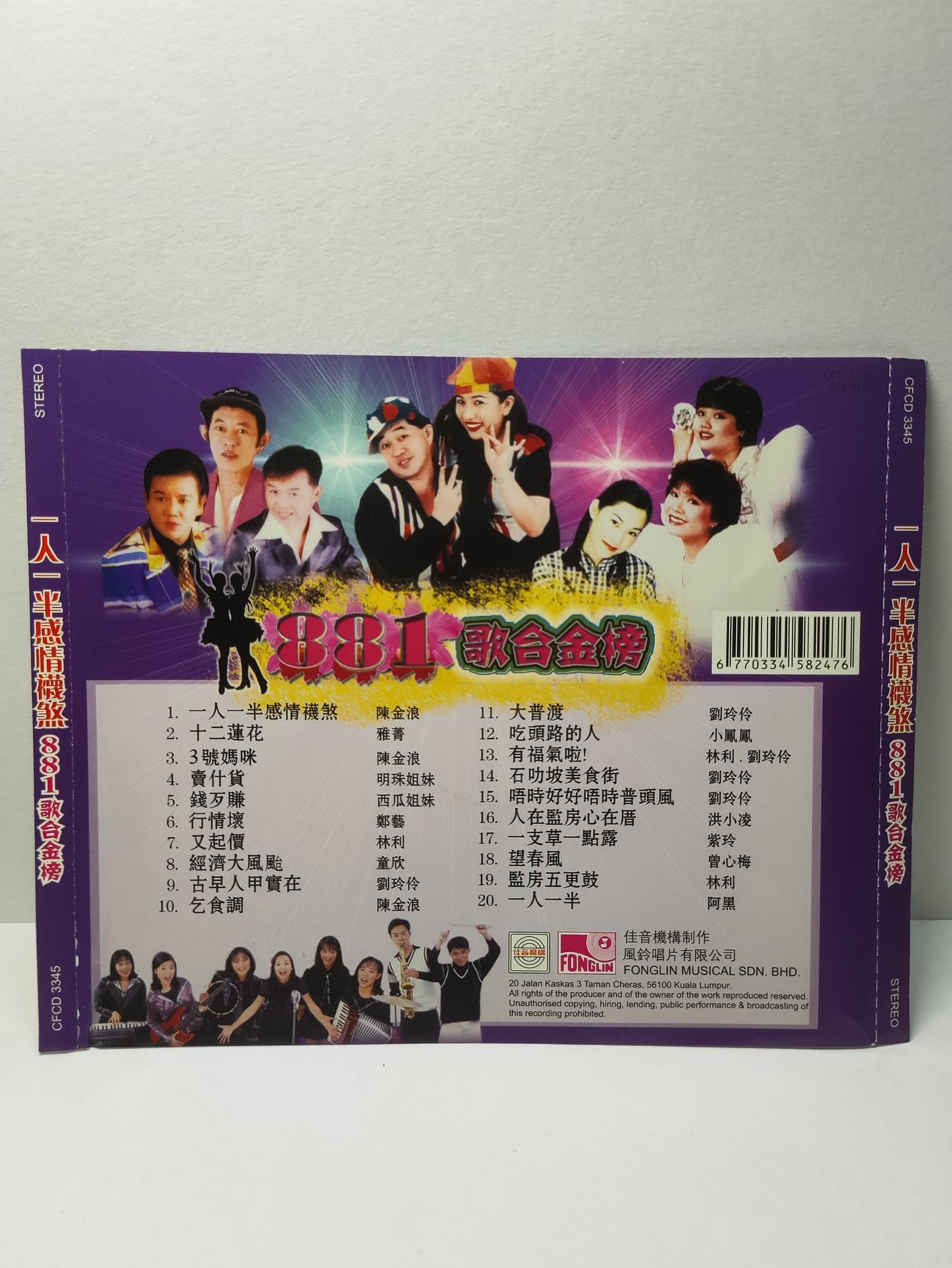 AMM25 881 歌台金榜 一人一半感情襪煞 陳金浪 賣什貨 明珠姐妹 古早人甲實在 劉玲伶 MALASIA HOKKIEN CHINESE CD FCN191