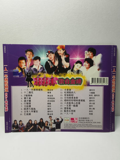 AMM25 881 歌台金榜 一人一半感情襪煞 陳金浪 賣什貨 明珠姐妹 古早人甲實在 劉玲伶 MALASIA HOKKIEN CHINESE CD FCN191