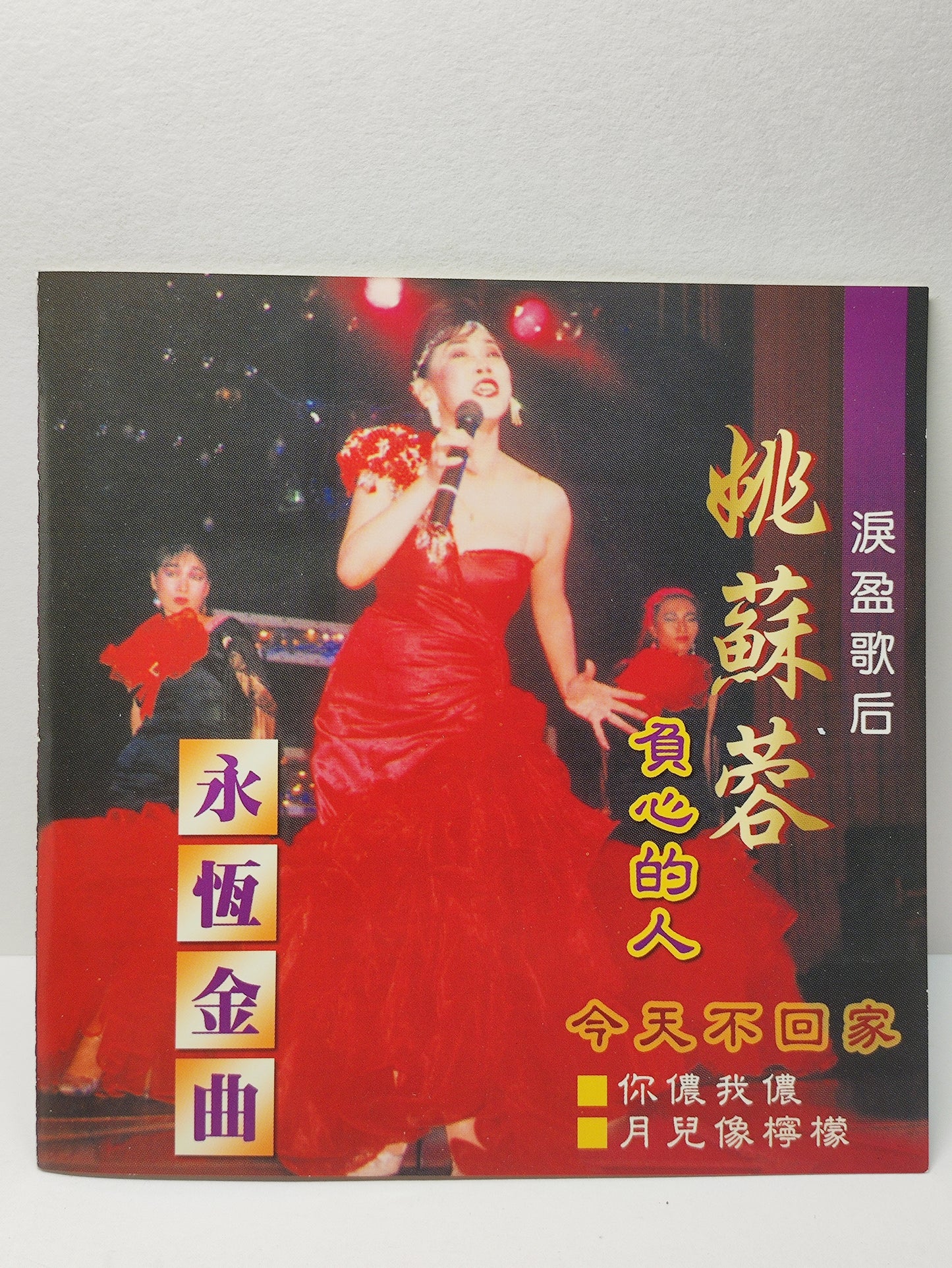 AMM25 淚盈歌后 姚蘇蓉 永恆金曲 負心的人 今天不回家 月兒像檸檬 SINGAPORE CHINESE CD FCN192