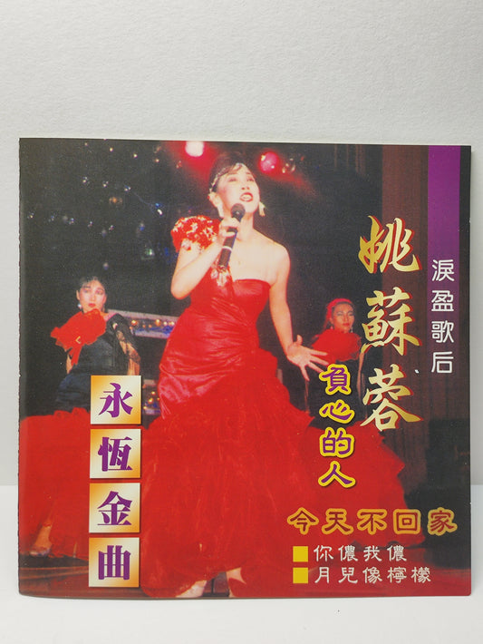 AMM25 淚盈歌后 姚蘇蓉 永恆金曲 負心的人 今天不回家 月兒像檸檬 SINGAPORE CHINESE CD FCN192