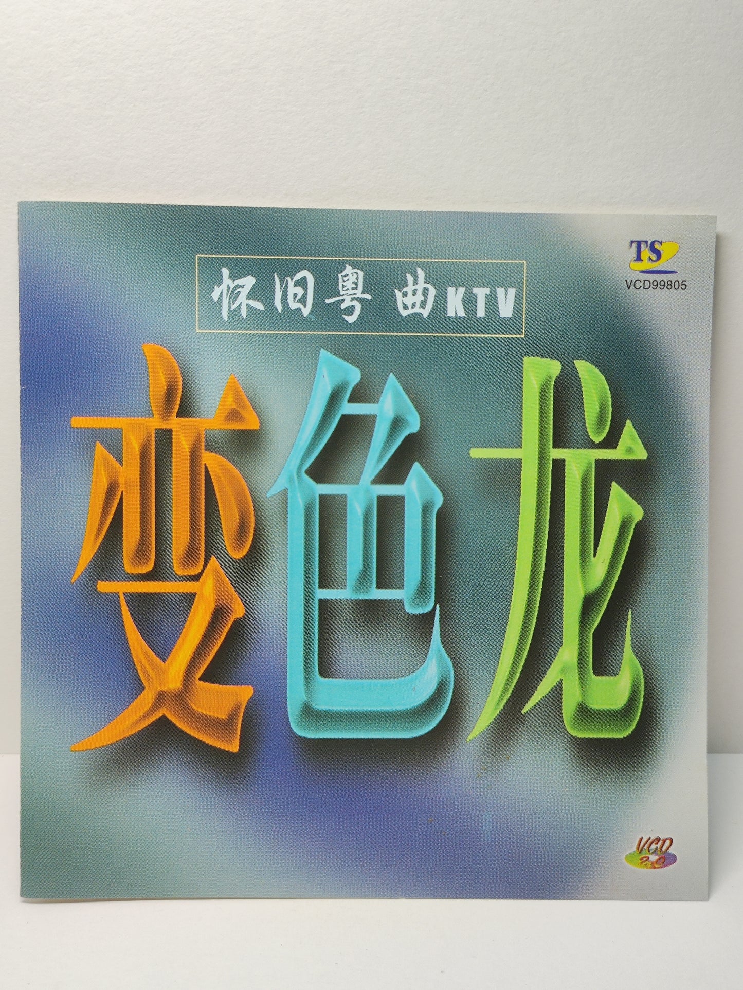 AMM25 怀旧粤曲KTV 变色龙 冲击 归 帆 命运 亲情 SINGAPORE CANTONESE CHINESE VCD FCN193