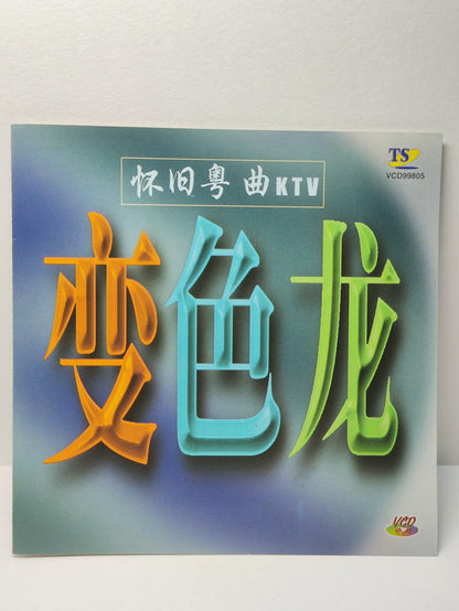 AMM25 怀旧粤曲KTV 变色龙 冲击 归 帆 命运 亲情 SINGAPORE CANTONESE CHINESE VCD FCN193