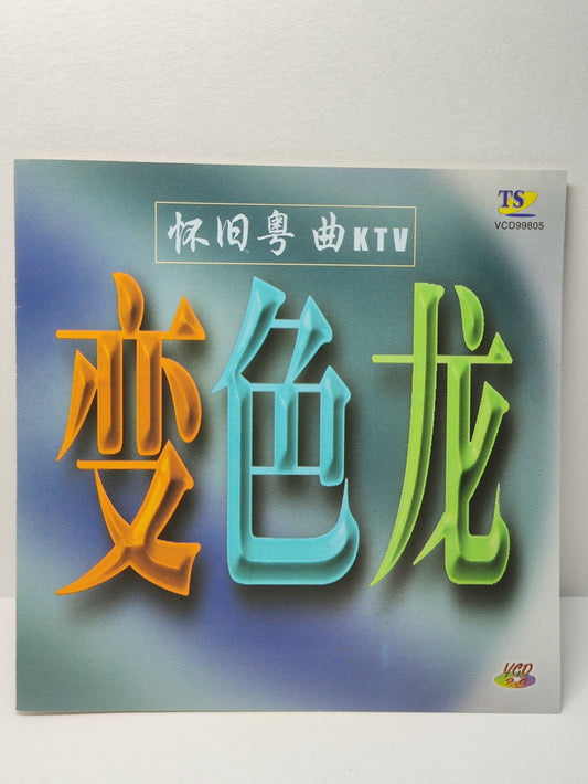 AMM25 怀旧粤曲KTV 变色龙 冲击 归 帆 命运 亲情 SINGAPORE CANTONESE CHINESE VCD FCN193