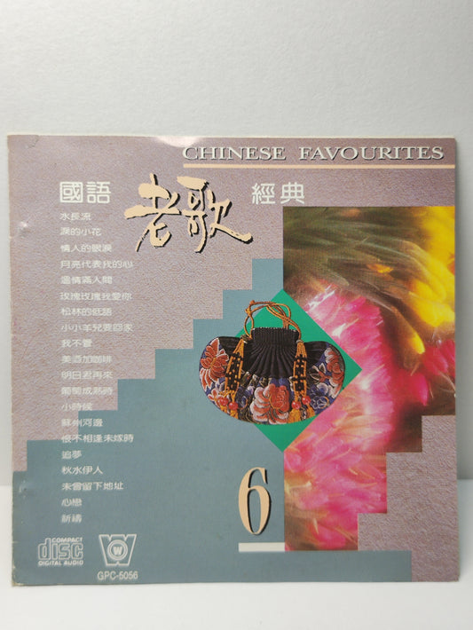 AMM25 國語老歌經典6 水長流 费玉清 淚的小花 青山 情人的眼淚 蔡琴 月亮代表我的心 邓丽君 TAIWAN CHINESE CD FCN194