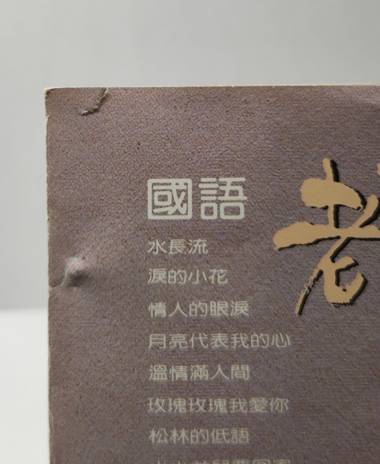 AMM25 國語老歌經典6 水長流 费玉清 淚的小花 青山 情人的眼淚 蔡琴 月亮代表我的心 邓丽君 TAIWAN CHINESE CD FCN194