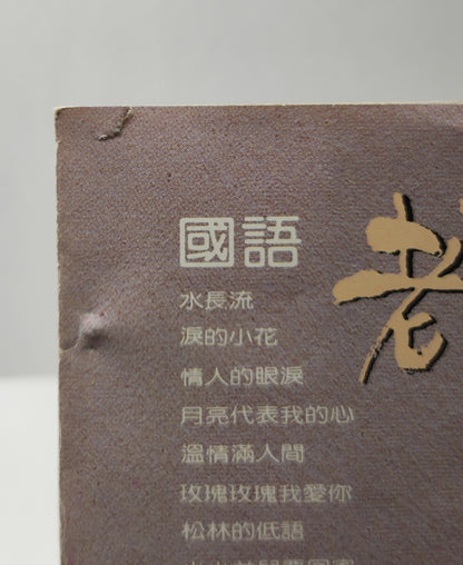 AMM25 國語老歌經典6 水長流 费玉清 淚的小花 青山 情人的眼淚 蔡琴 月亮代表我的心 邓丽君 TAIWAN CHINESE CD FCN194