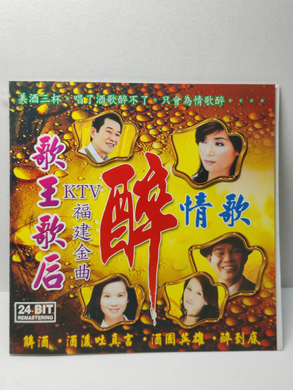 AMM25 KTV 福建金曲 歌王歌后 醉情歌 解酒 七郎 醉英雄 蔡 秋 鳳 酒凌吐真言-蔡小虎 酒國英雄-陳雷  CHINA HOKKIEN CHINESE CD FCN195