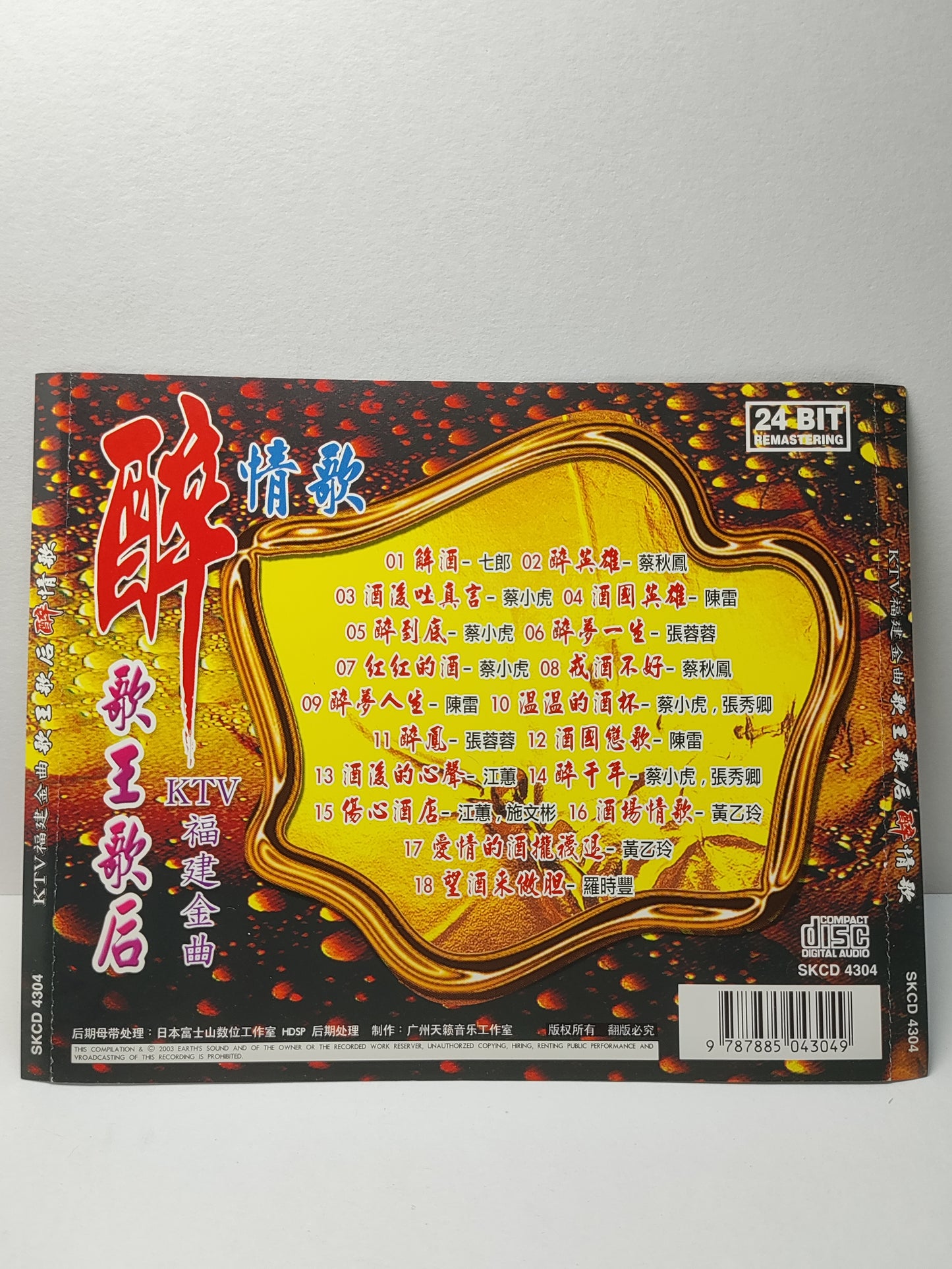 AMM25 KTV 福建金曲 歌王歌后 醉情歌 解酒 七郎 醉英雄 蔡 秋 鳳 酒凌吐真言-蔡小虎 酒國英雄-陳雷  CHINA HOKKIEN CHINESE CD FCN195