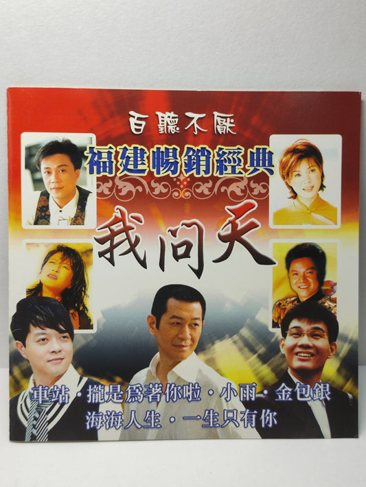 AMM25 百聽不厌 福建暢銷經典 我问天 車站 攏是為著你啦 小雨 金包銀 MALAYSIA HOKKIEN CHINESE CD FCN196