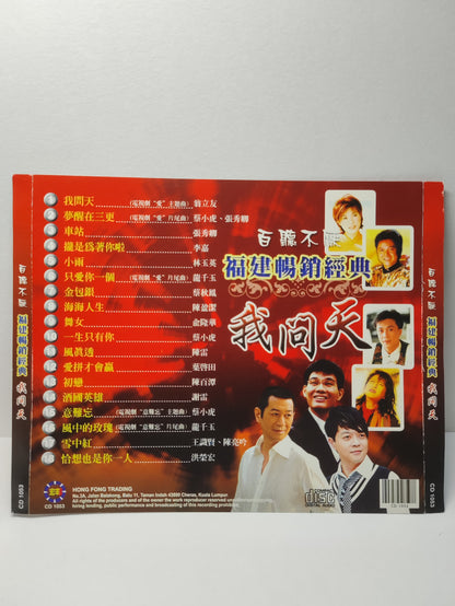 AMM25 百聽不厌 福建暢銷經典 我问天 車站 攏是為著你啦 小雨 金包銀 MALAYSIA HOKKIEN CHINESE CD FCN196