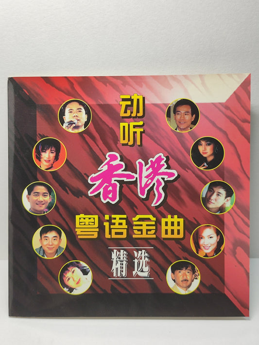 AMM25 动听香港粤语金曲精选 千王之王 汪明荃 萨拉热窝的罗蜜欧与茱丽叶 郑秀文 顺流、逆流  徐小凤 SINGAPORE CANTONESE CHINESE CD FCN198
