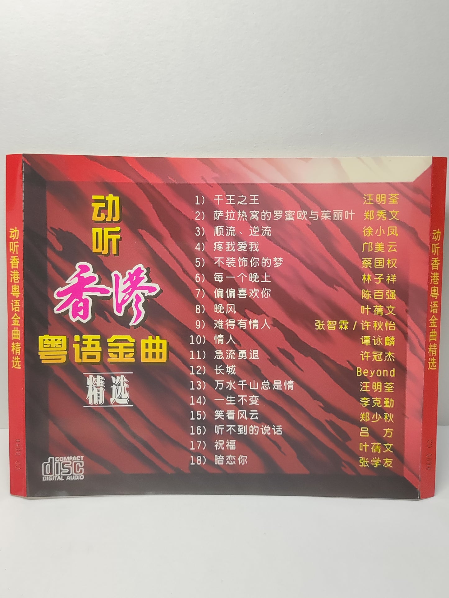 AMM25 动听香港粤语金曲精选 千王之王 汪明荃 萨拉热窝的罗蜜欧与茱丽叶 郑秀文 顺流、逆流  徐小凤 SINGAPORE CANTONESE CHINESE CD FCN198