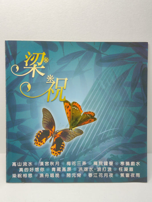 AMM25 梁祝 高山流水 漢宮秋月 梅花三弄 SINGAPORE CHINESE CD FCN199