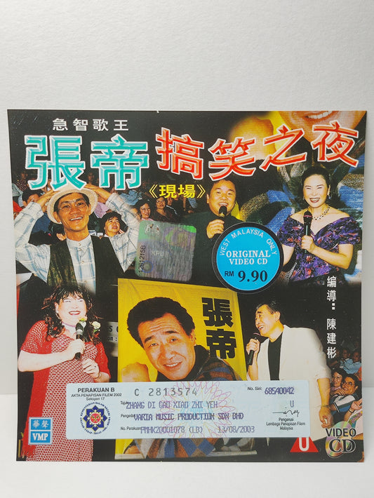AMM25 急智歌王 張帝搞笑之夜 現場 現場搞笑回答問題 MALAYSIA COMEDIAN CHINESE VCD FCN200