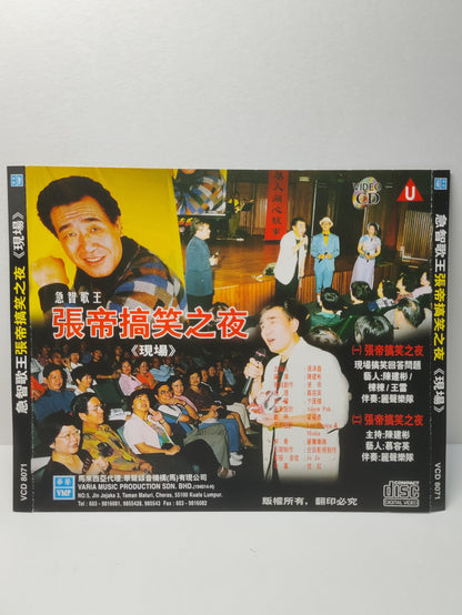 AMM25 急智歌王 張帝搞笑之夜 現場 現場搞笑回答問題 MALAYSIA COMEDIAN CHINESE VCD FCN200