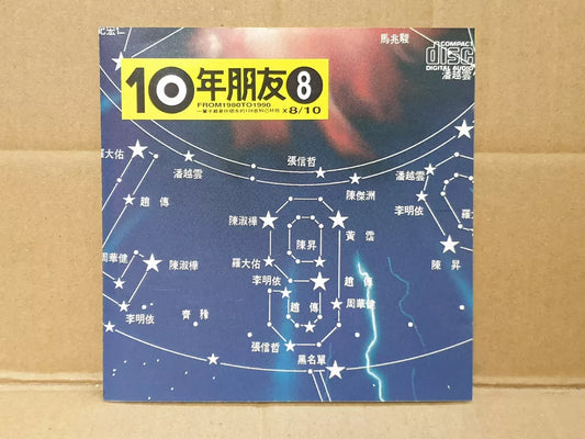 AMM18 Various Artists 齐豫 潘越云 陈淑桦 张信哲 赵传 罗大佑 周华健 度宗华 1991 Chinese Japan CD (FCS10435)