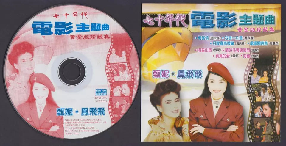 AMM18 Taiwan 70s OST Jenny Tseng 甄妮  凤飞飞 Feng Fei Fei Xiao Li Zhu 萧丽珠 Chinese CD FCS6011