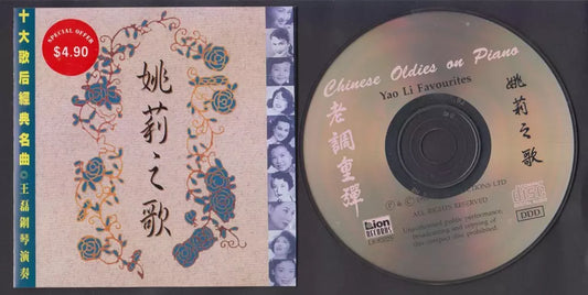 AMM18 Wang Lei 王磊 钢琴演奏 Plays Yao Li 姚莉 Songs Piano Instrumental Music CD FCS6678