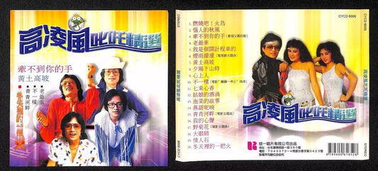 AMM18 Taiwan Frankie Gao Ling Feng 高凌风 冬天里的一把火 燃烧吧! 火鸟 Chinese CD FCS7720